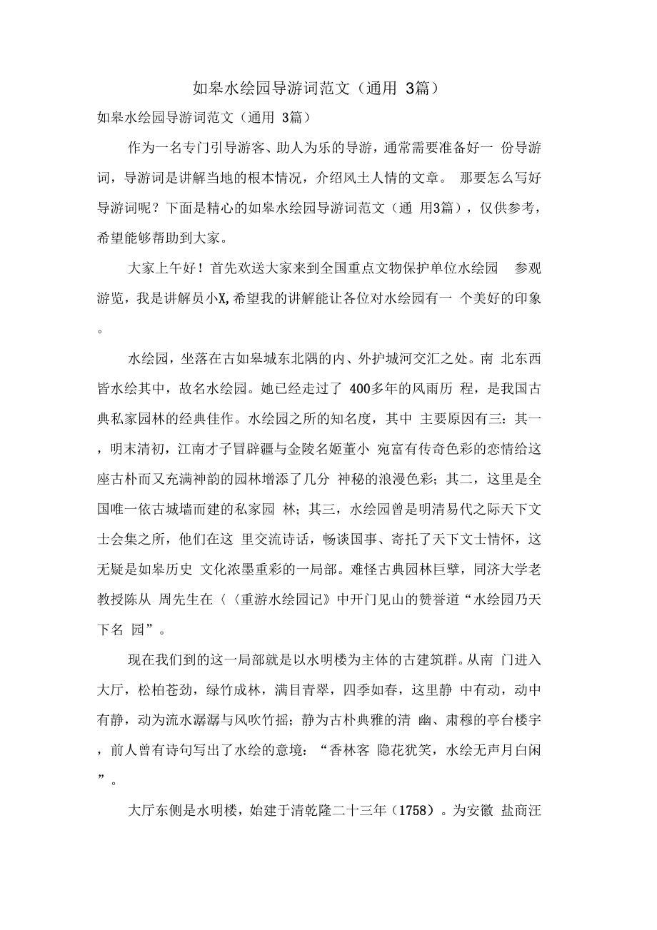 如皋水绘园导游词范文(通用3篇)_第1页