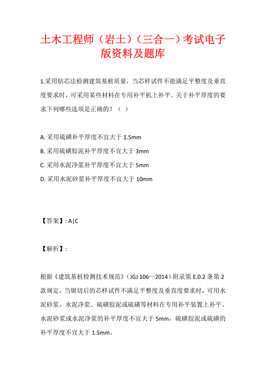 土木工程师（岩土）（三合一）考试电子版资料及题库_第1页