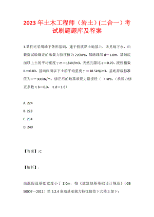 2023年土木工程师（岩土）(二合一）考试刷题题库及答案 (2)