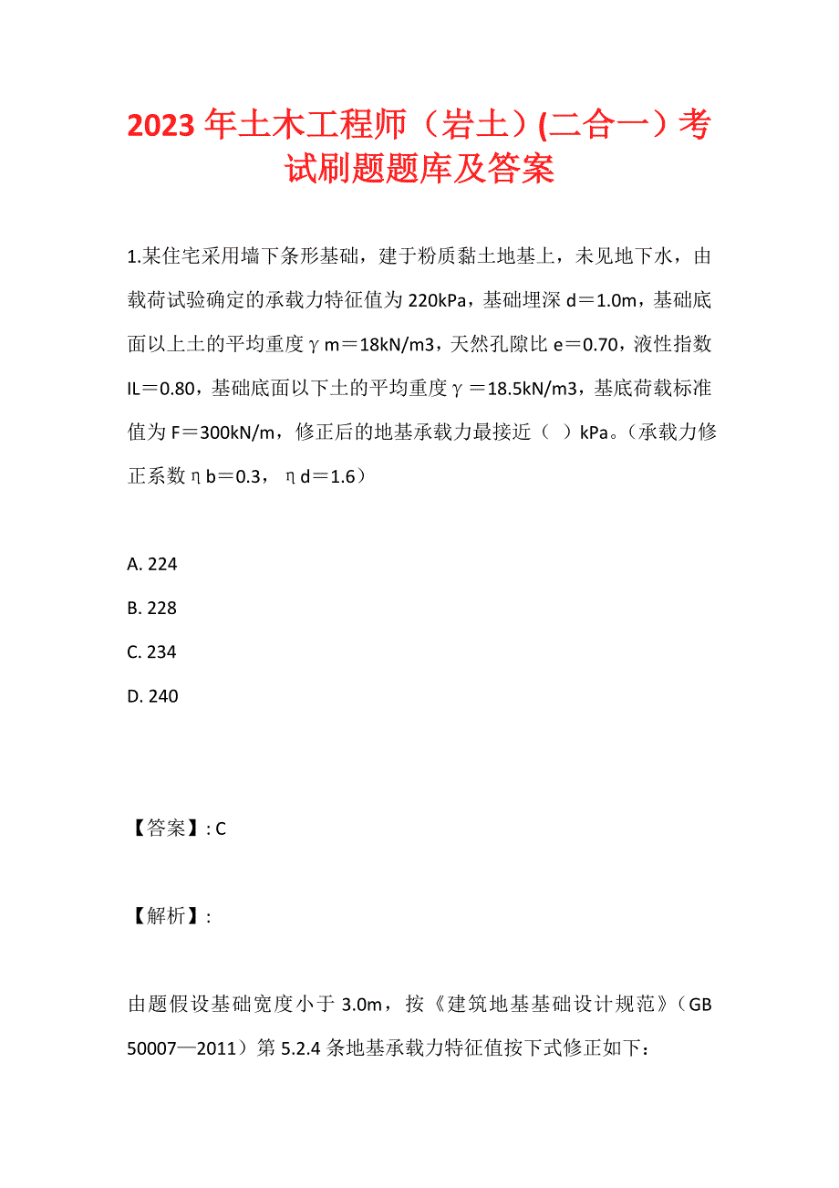 2023年土木工程师（岩土）(二合一）考试刷题题库及答案 (2)_第1页