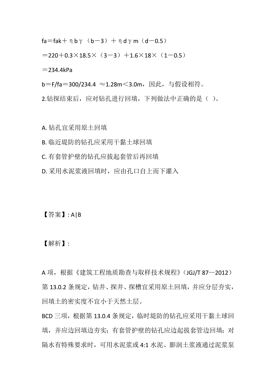 2023年土木工程师（岩土）(二合一）考试刷题题库及答案 (2)_第2页