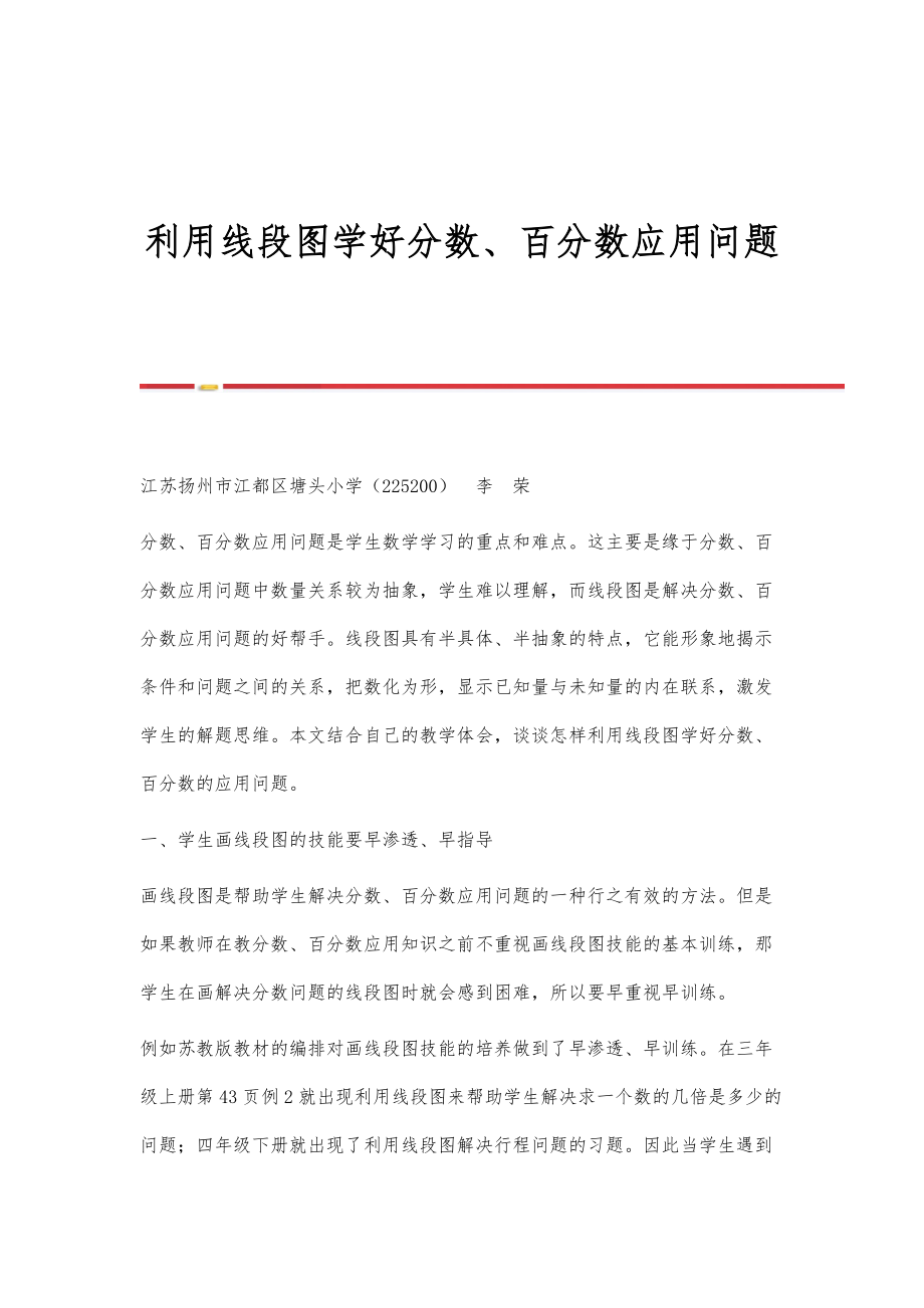 利用线段图学好分数、百分数应用问题_第1页