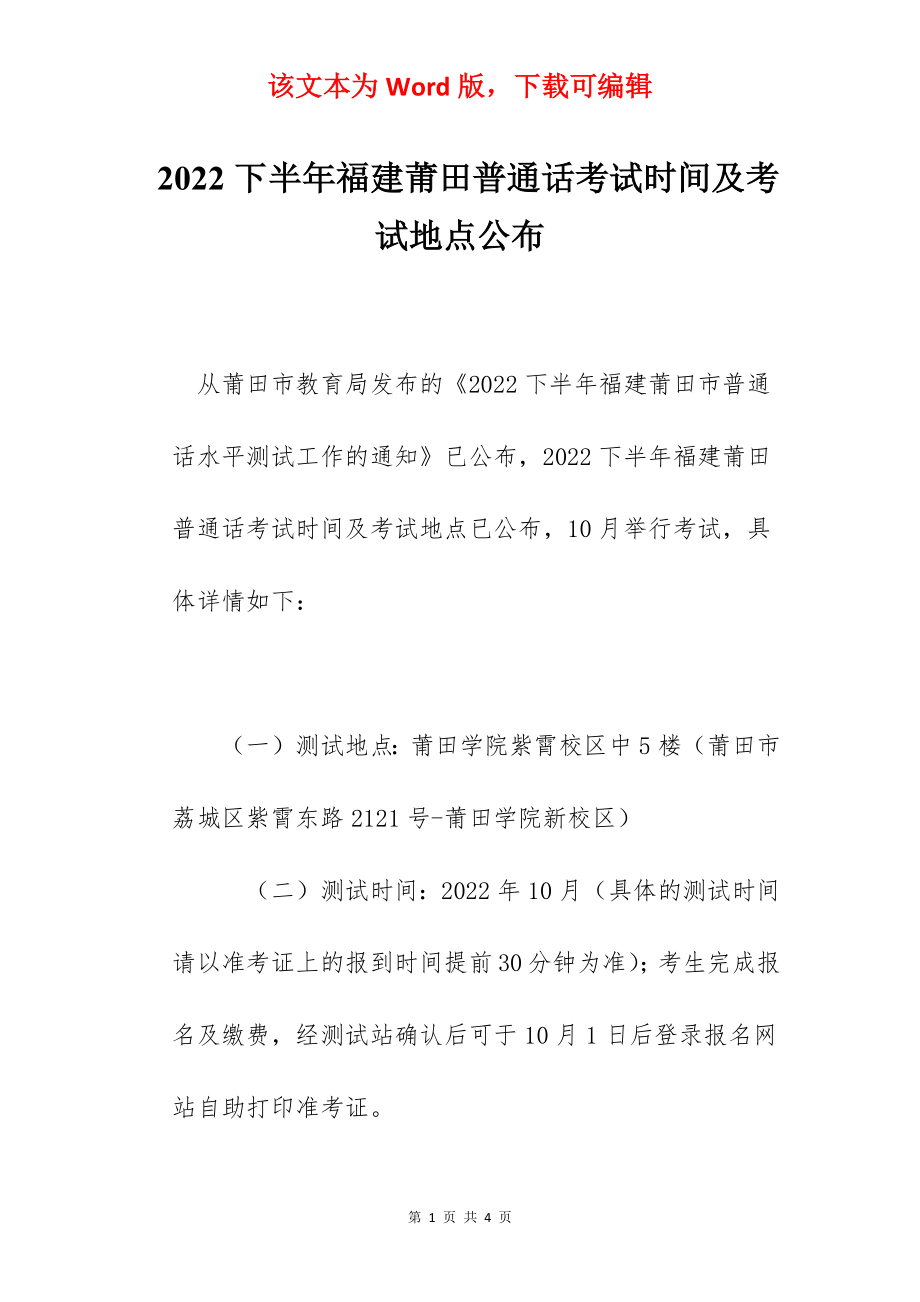 2022下半年福建莆田普通话考试时间及考试地点公布_第1页