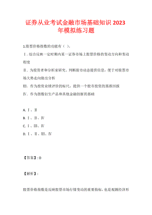 证券从业考试金融市场基础知识2023年模拟练习题