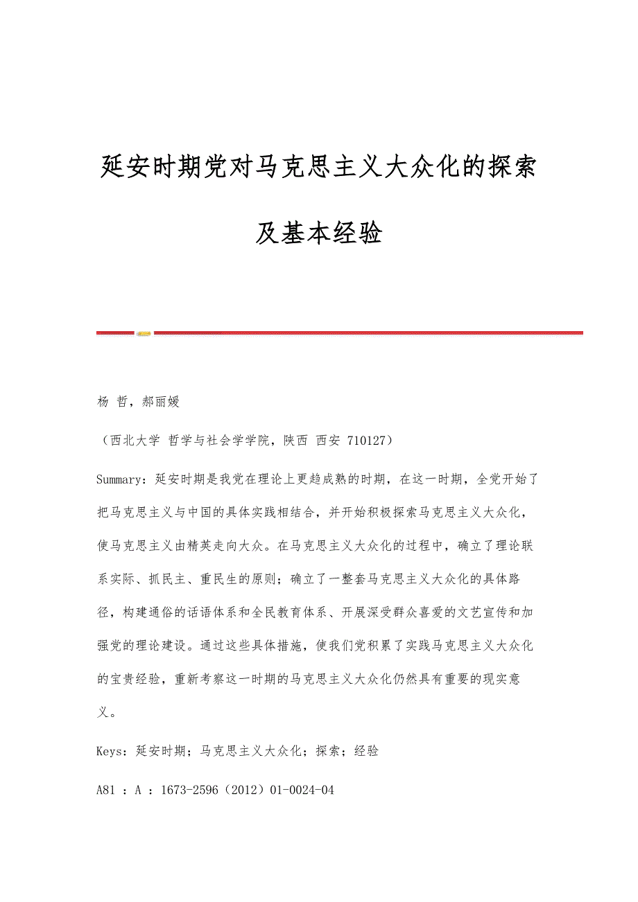 延安时期党对马克思主义大众化的探索及基本经验_第1页