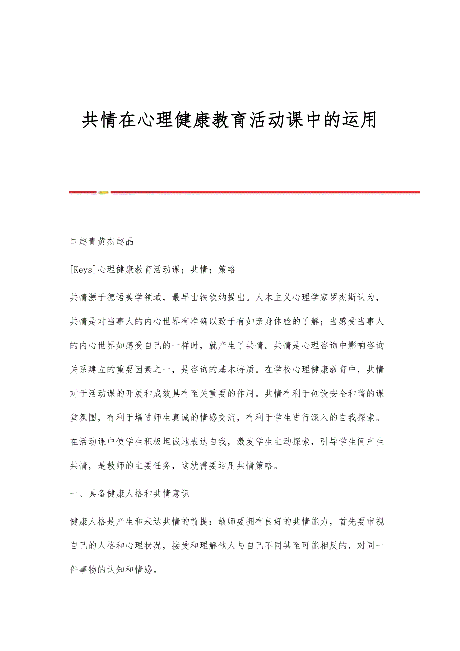 共情在心理健康教育活动课中的运用_第1页