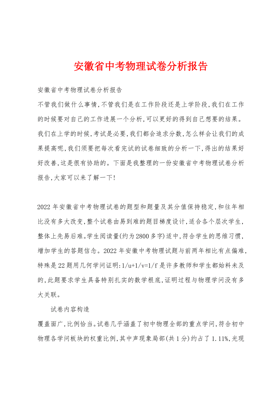 安徽省中考物理试卷分析报告_第1页