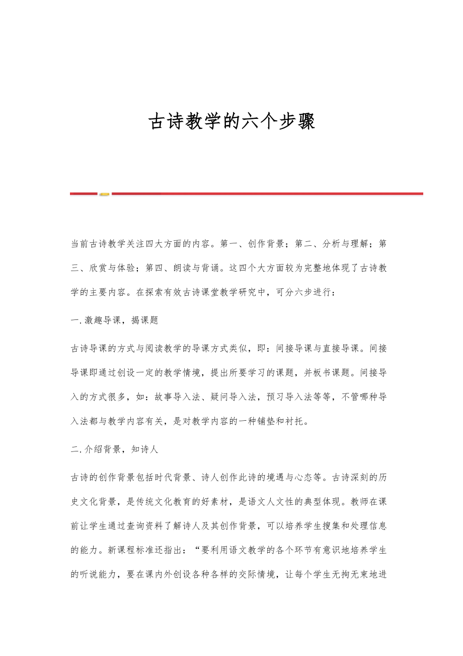 古诗教学的六个步骤_第1页