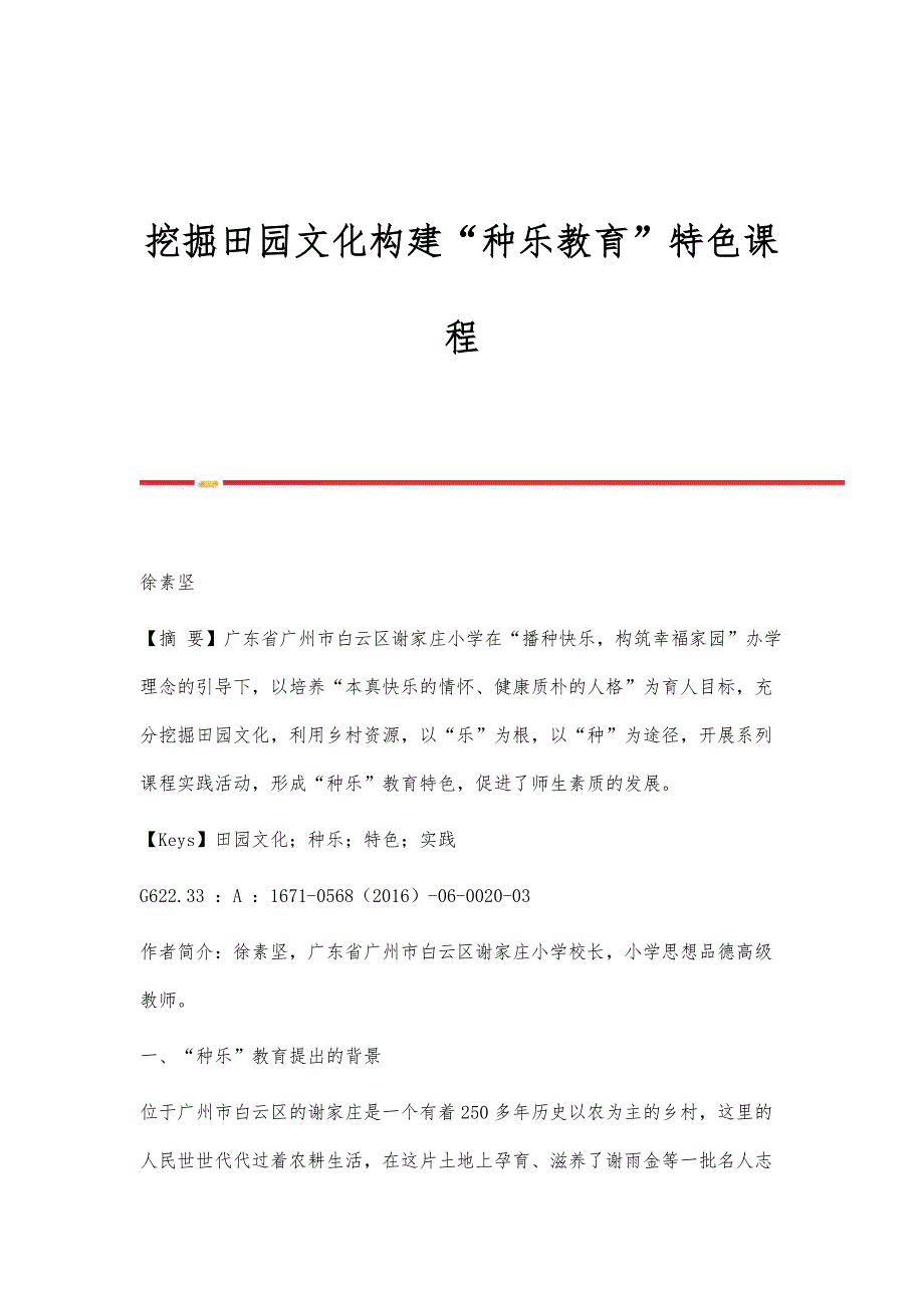 挖掘田园文化构建种乐教育特色课程_第1页