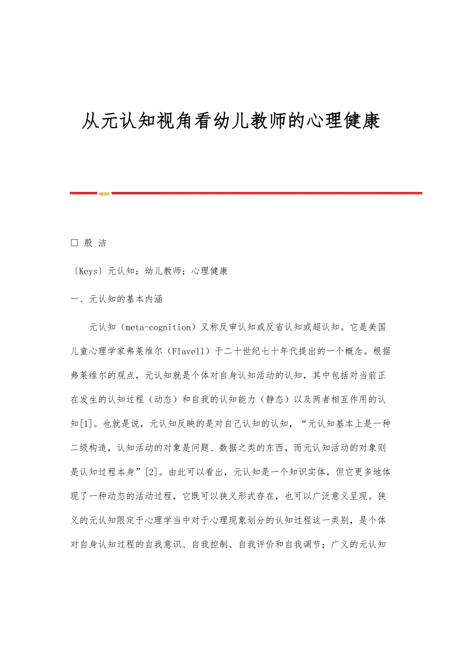 从元认知视角看幼儿教师的心理健康_第1页