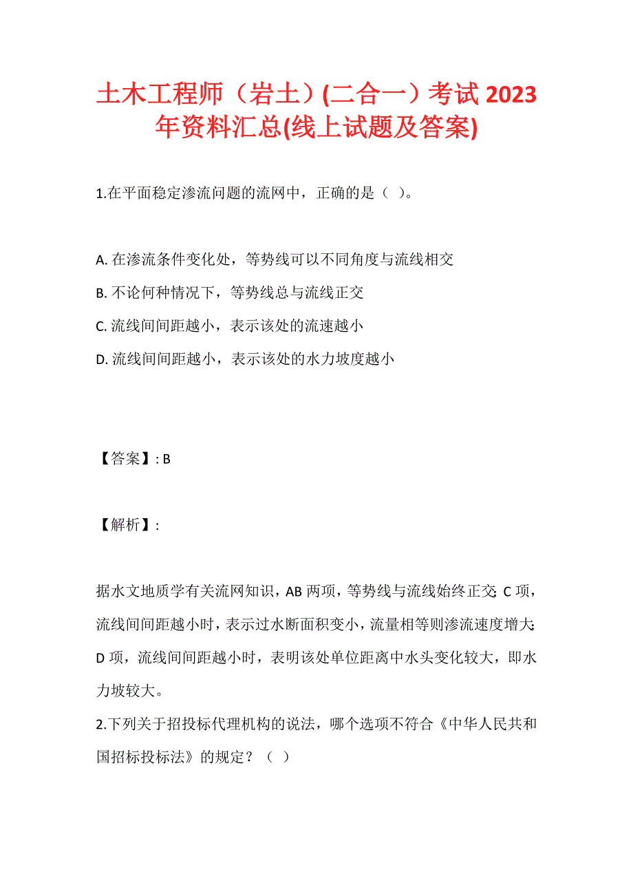 土木工程师（岩土）(二合一）考试2023年资料汇总(线上试题及答案) (2)_第1页