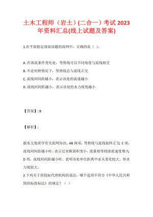 土木工程师（岩土）(二合一）考试2023年资料汇总(线上试题及答案) (2)