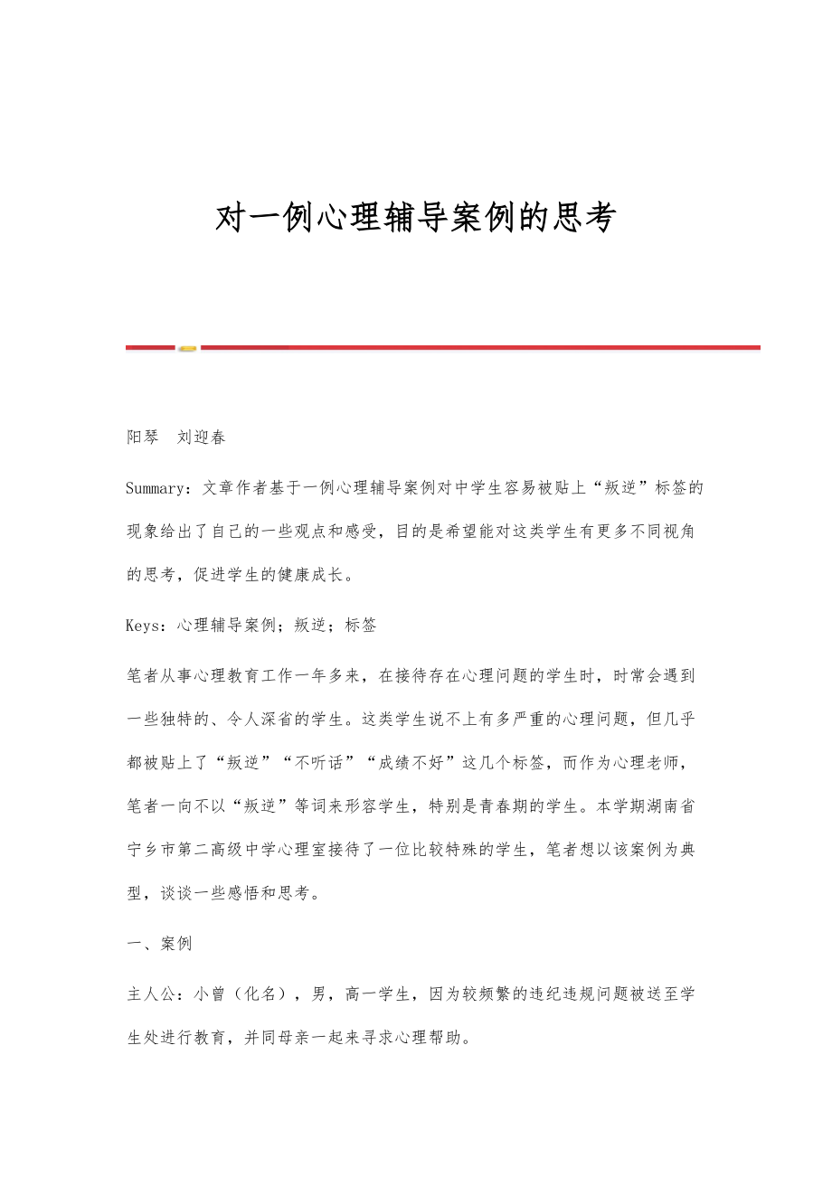 对一例心理辅导案例的思考_第1页