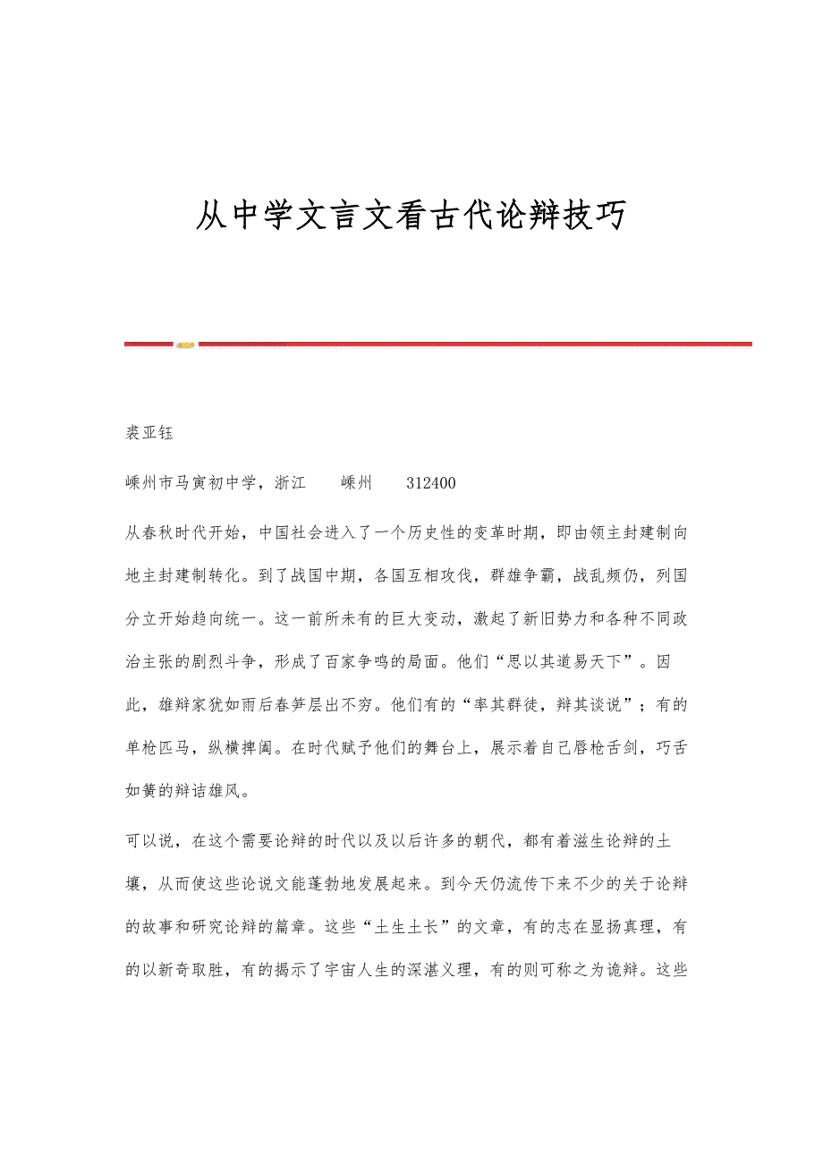 从中学文言文看古代论辩技巧_第1页