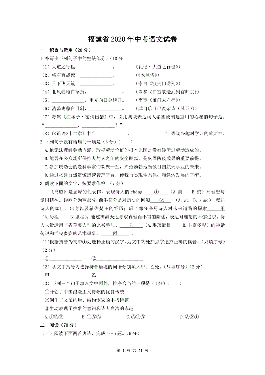 2020年福建省福州市中考语文试题及答案_第1页