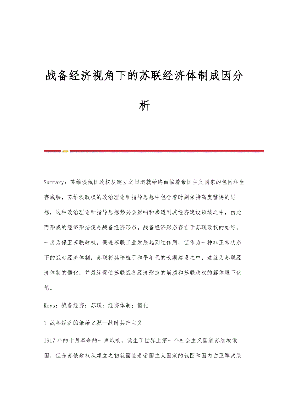 战备经济视角下的苏联经济体制成因分析_第1页