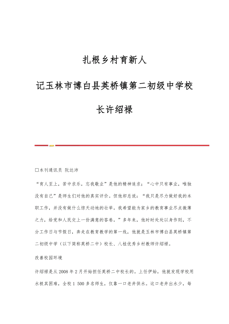 扎根乡村育新人-记玉林市博白县英桥镇第二初级中学校长许绍禄_第1页