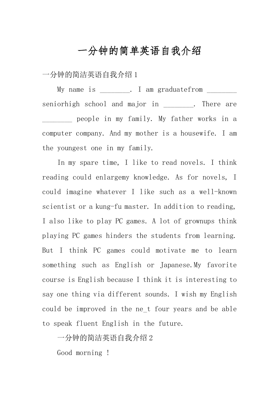 一分钟的简单英语自我介绍精选_第1页