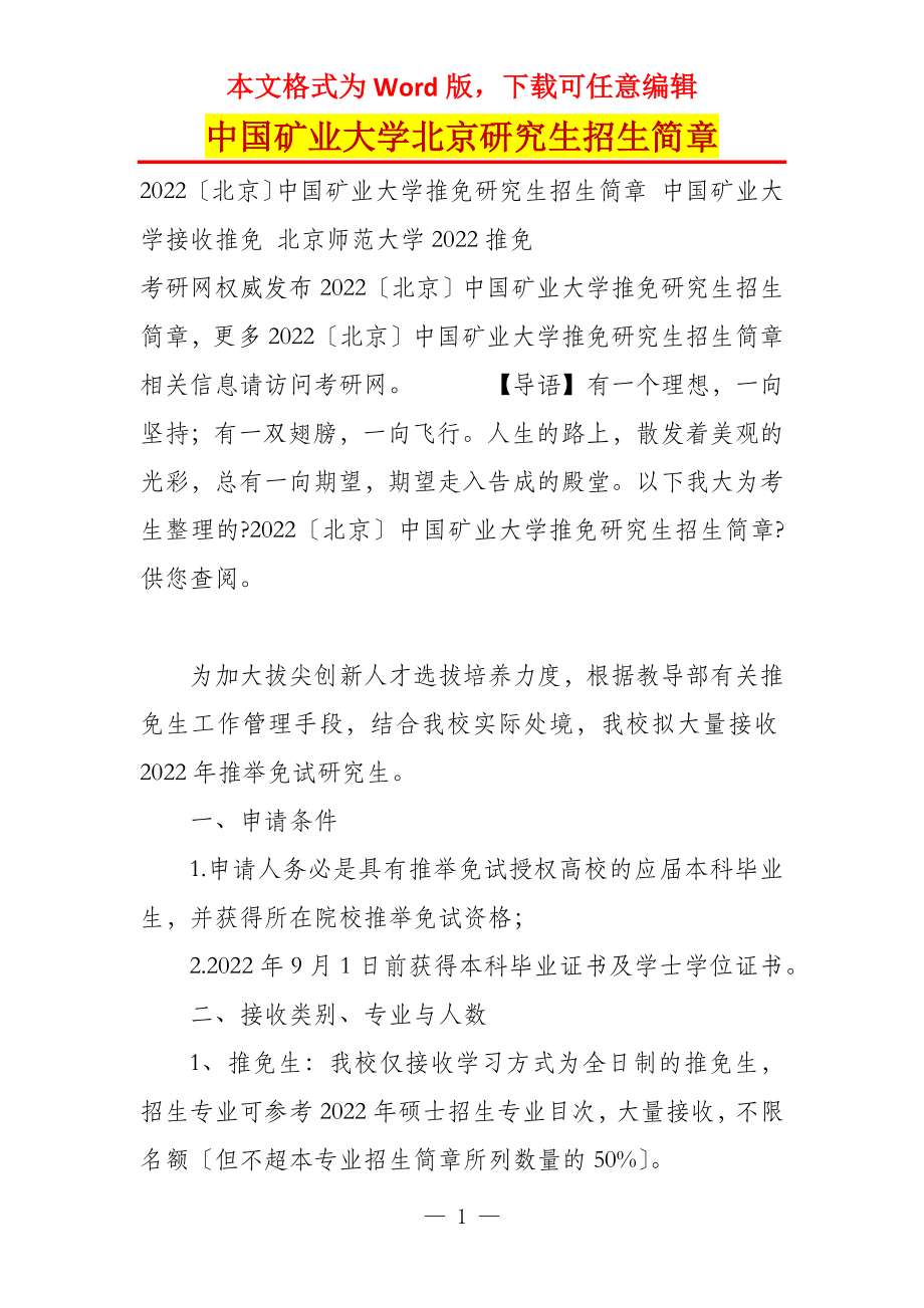 中国矿业大学北京研究生招生简章_第1页