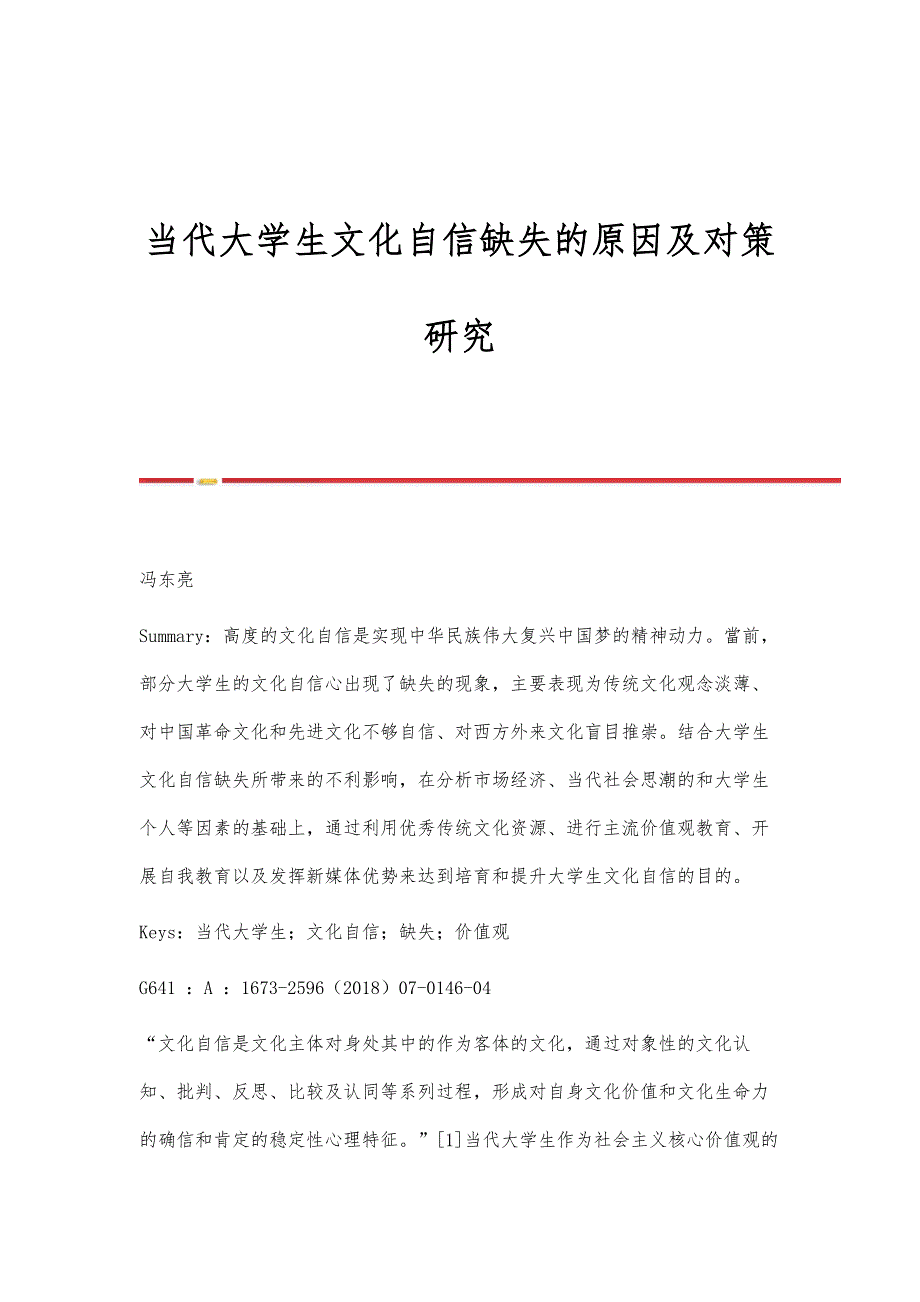 当代大学生文化自信缺失的原因及对策研究_第1页