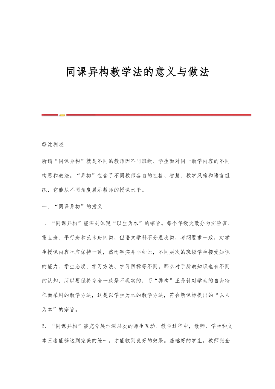 同课异构教学法的意义与做法_第1页