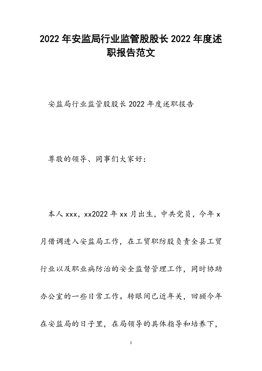 安监局行业监管股股长2022年度述职报告_第1页