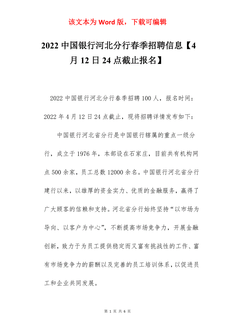2022中国银行河北分行春季招聘信息【4月12日24点截止报名】_第1页