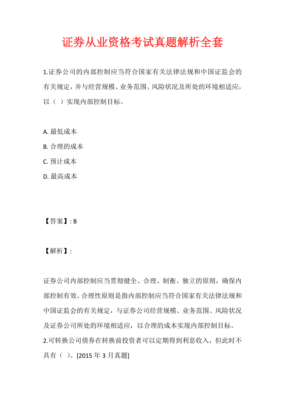 证券从业资格考试真题解析全套_第1页