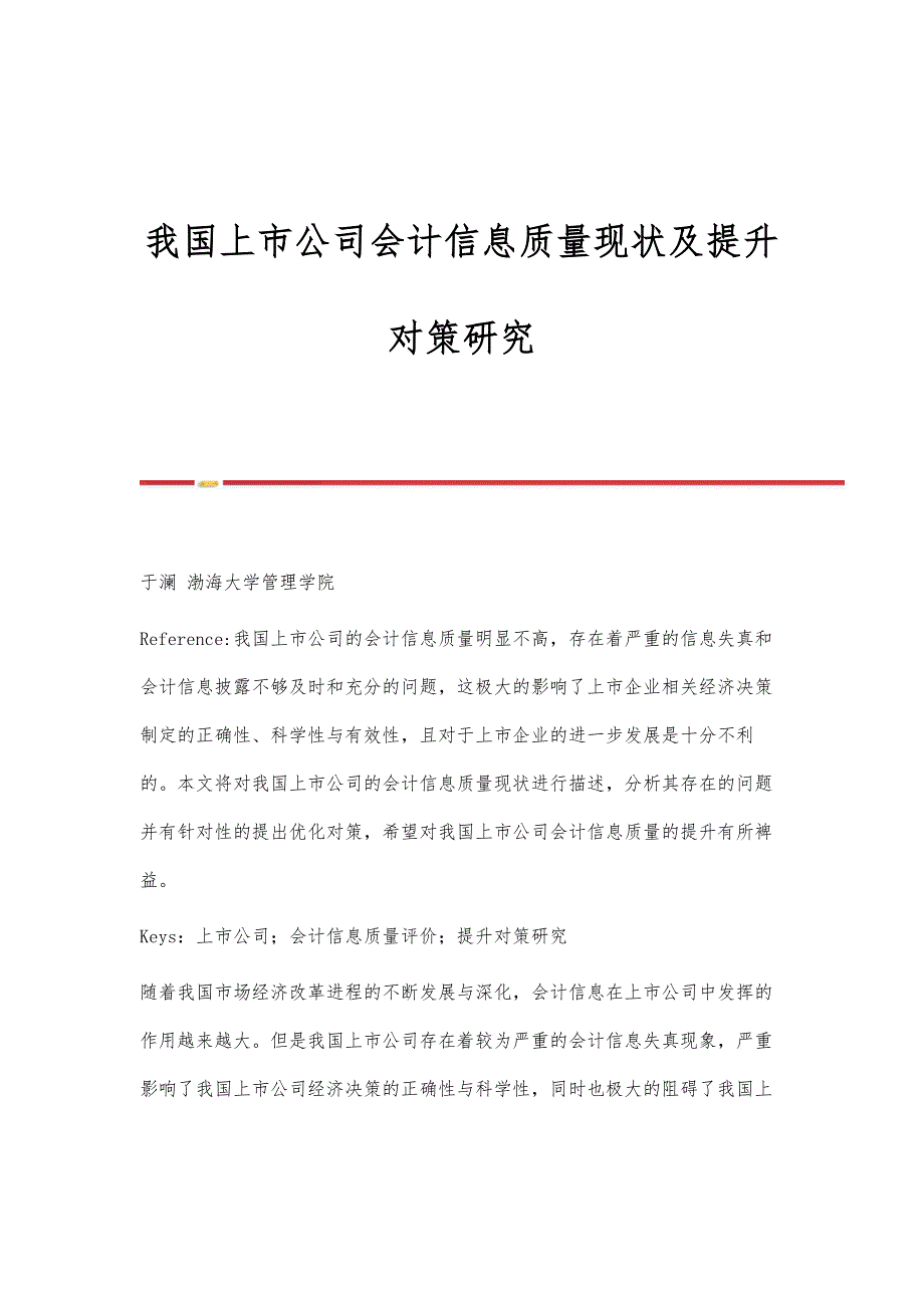 我国上市公司会计信息质量现状及提升对策研究_第1页