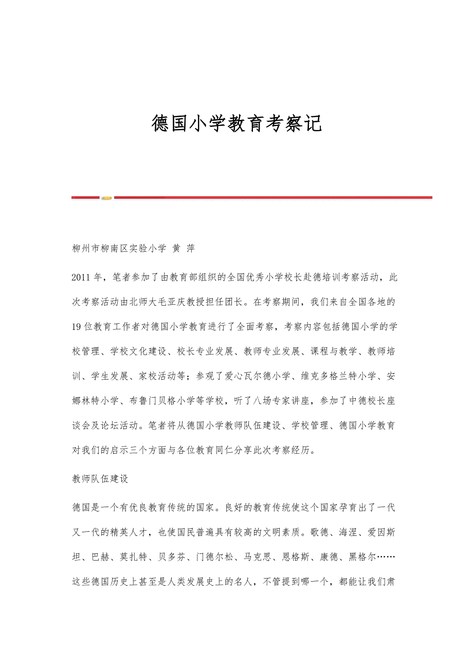 德国小学教育考察记_第1页