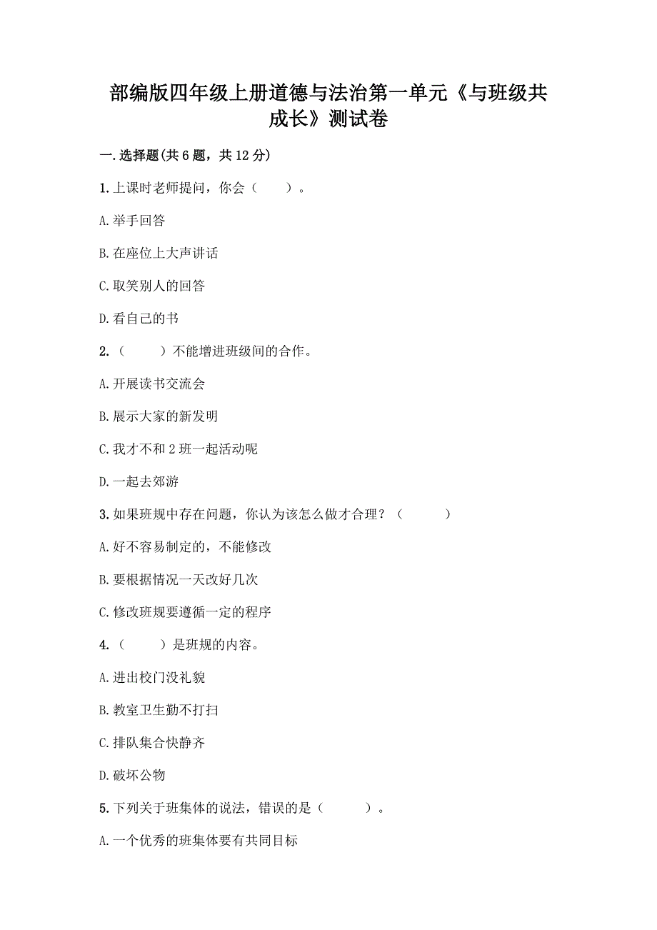 部编版四年级上册道德与法治第一单元《与班级共成长》测试卷及参考答案（夺分金卷）_第1页