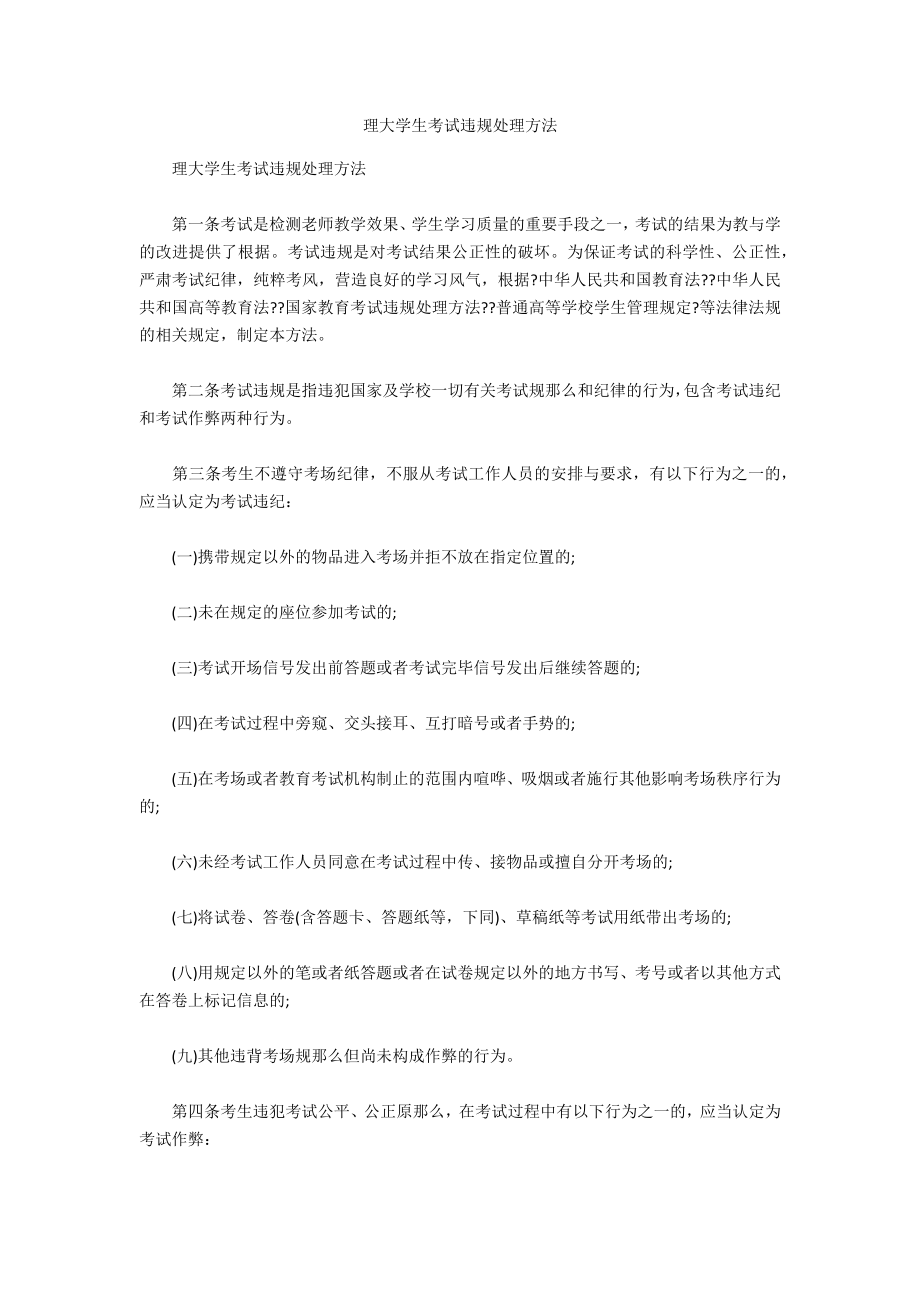 理大学生考试违规处理办法_第1页