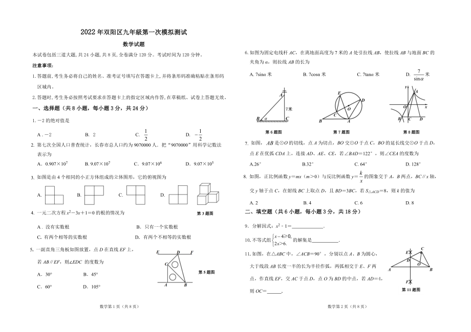 2022年吉林省长春市双阳区一模考试数学试题(word版含答案)_第1页