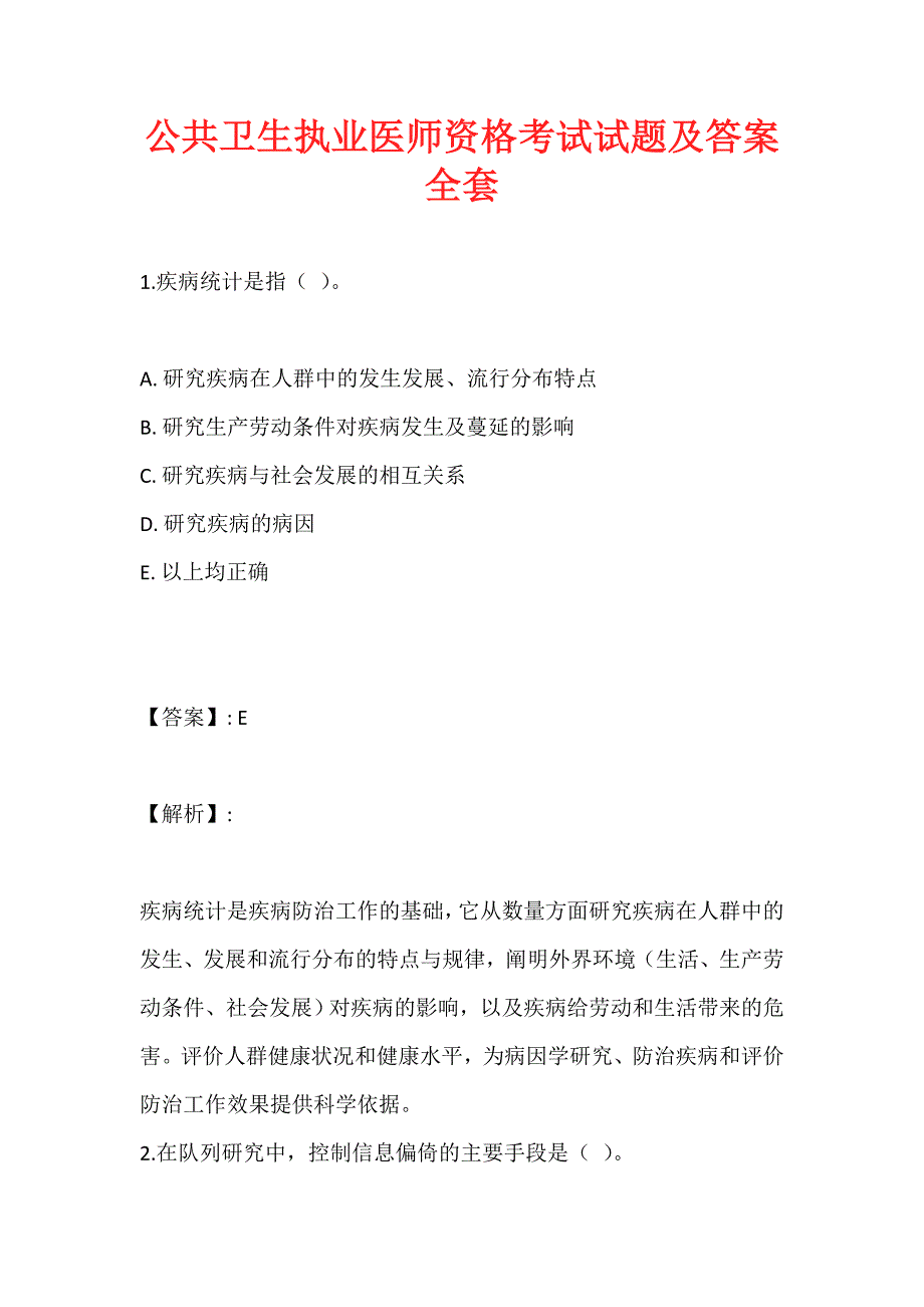 公共卫生执业医师资格考试试题及答案全套_第1页