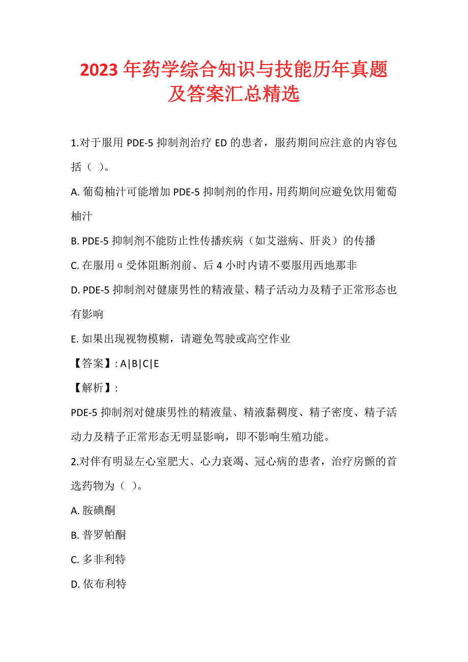 2023年药学综合知识与技能历年真题及答案汇总精选_第1页