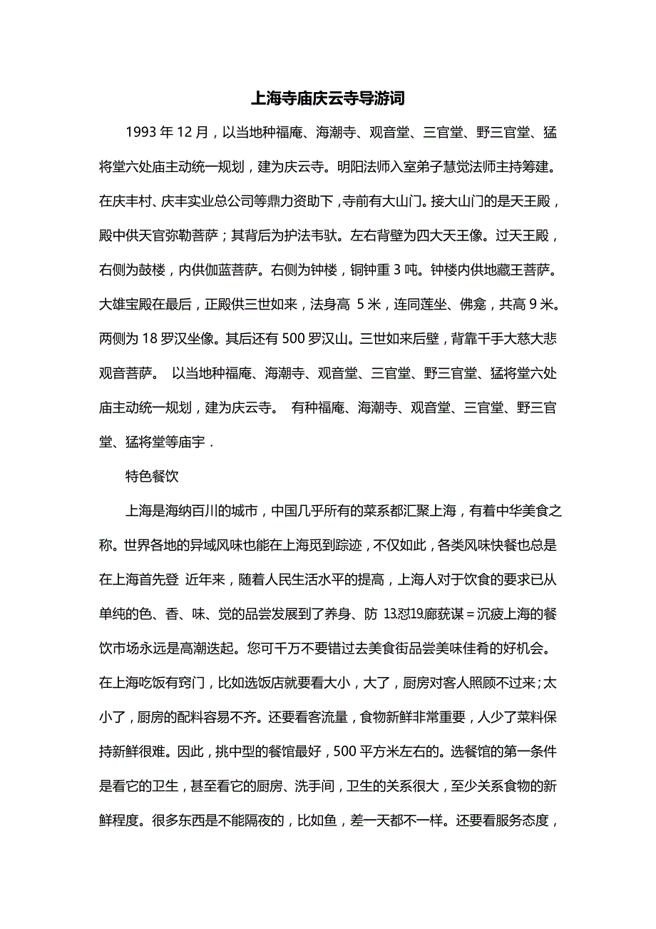 上海寺庙庆云寺导游词_第1页