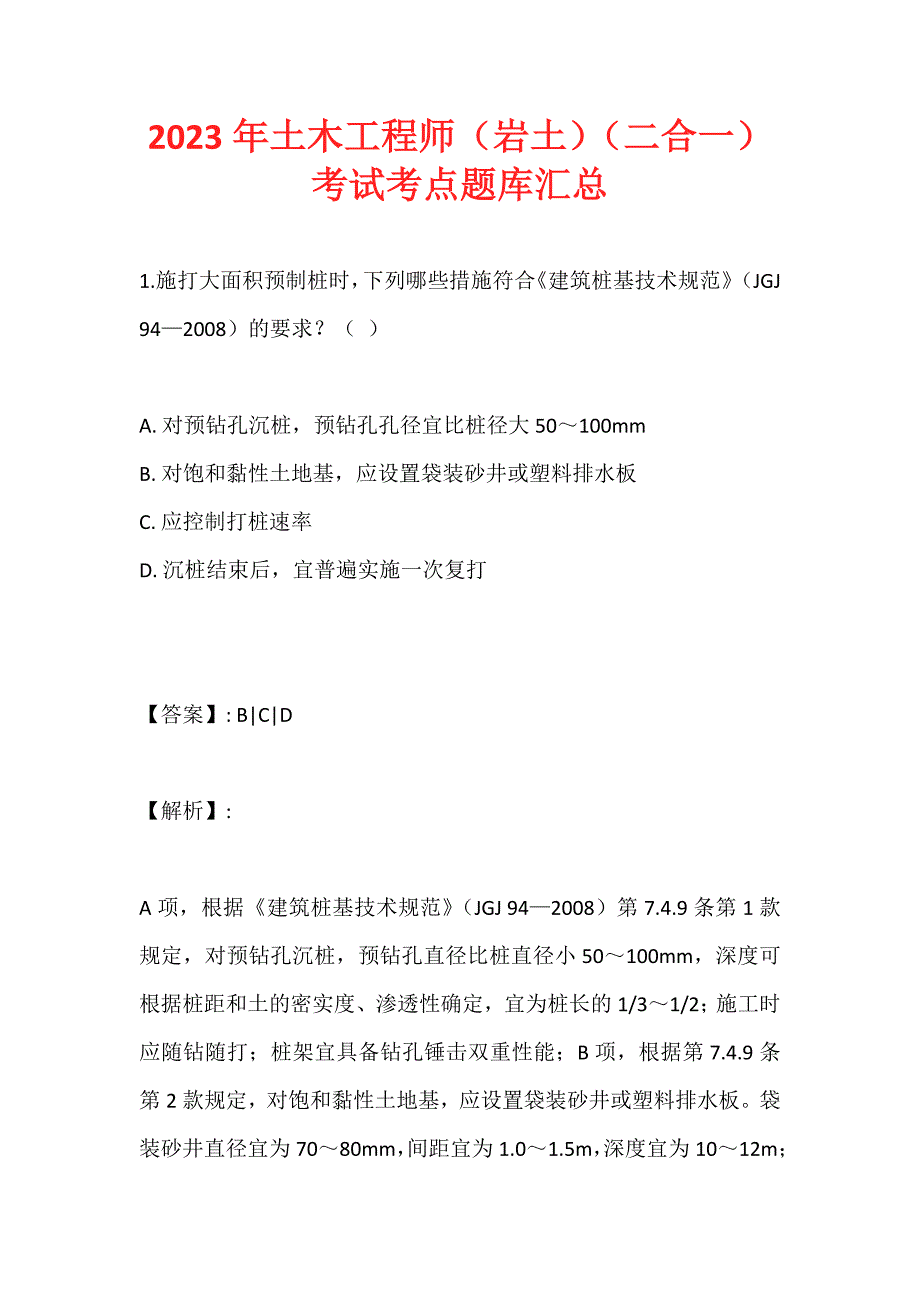 2023年土木工程师（岩土）（二合一）考试考点题库汇总 (2)_第1页