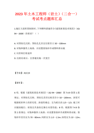 2023年土木工程师（岩土）（二合一）考试考点题库汇总 (2)