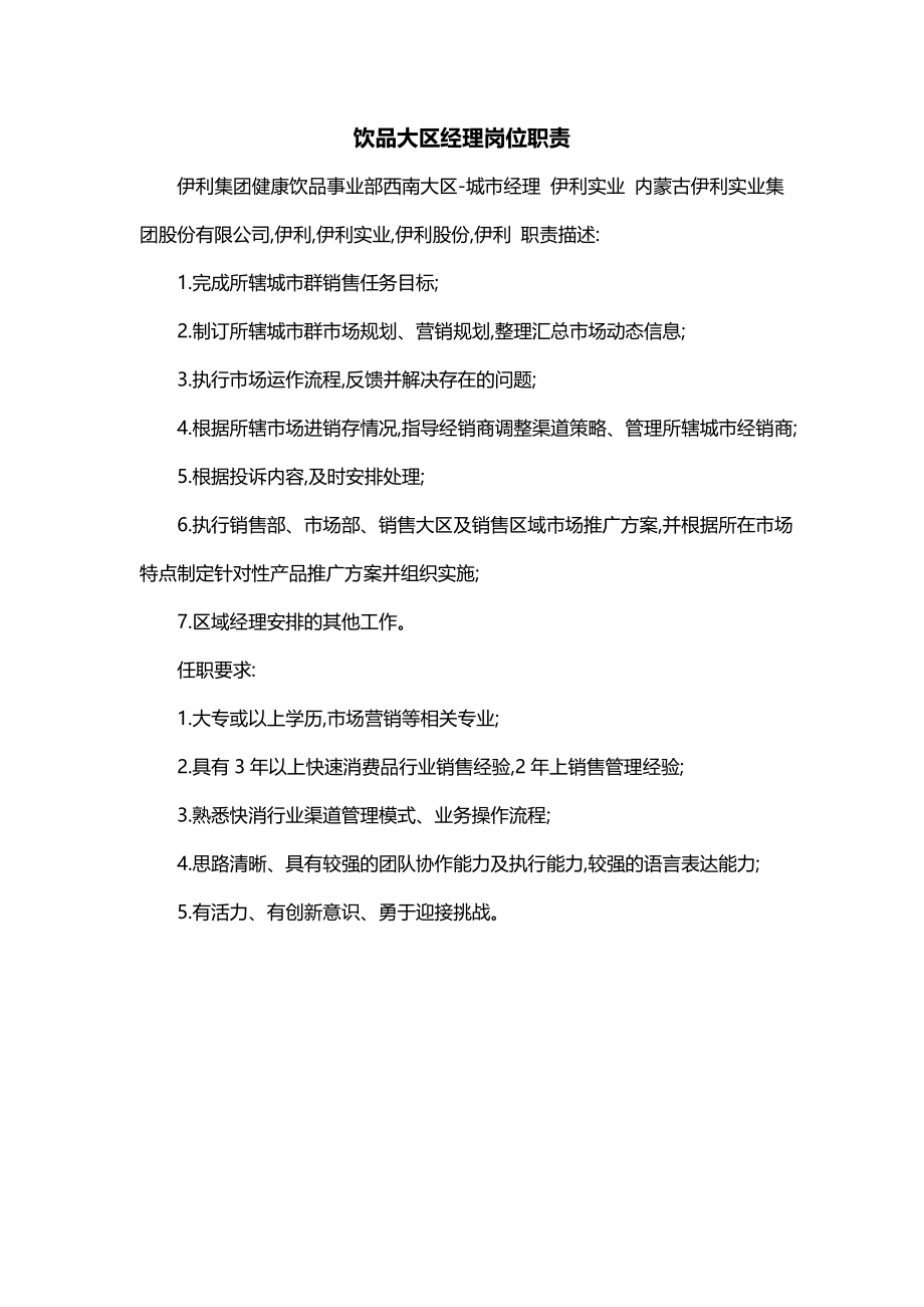 饮品大区经理岗位职责_第1页