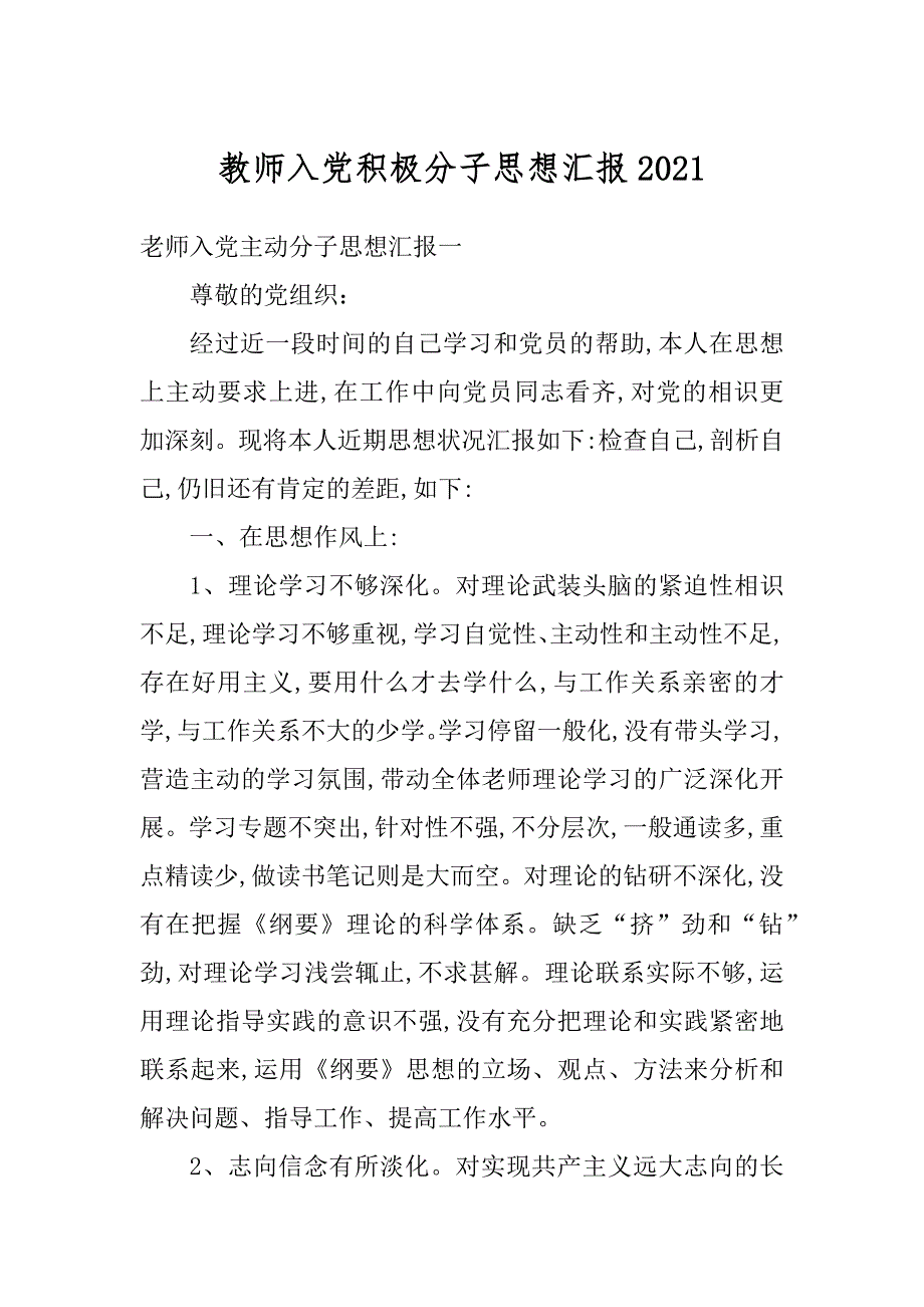 教师入党积极分子思想汇报优质_第1页