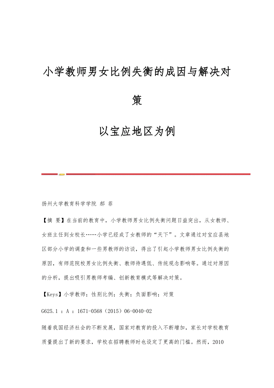 小学教师男女比例失衡的成因与解决对策-以宝应地区为例_第1页