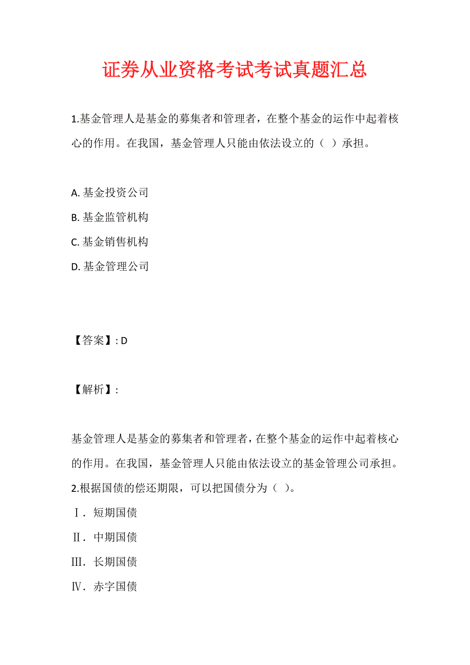 证券从业资格考试考试真题汇总_第1页