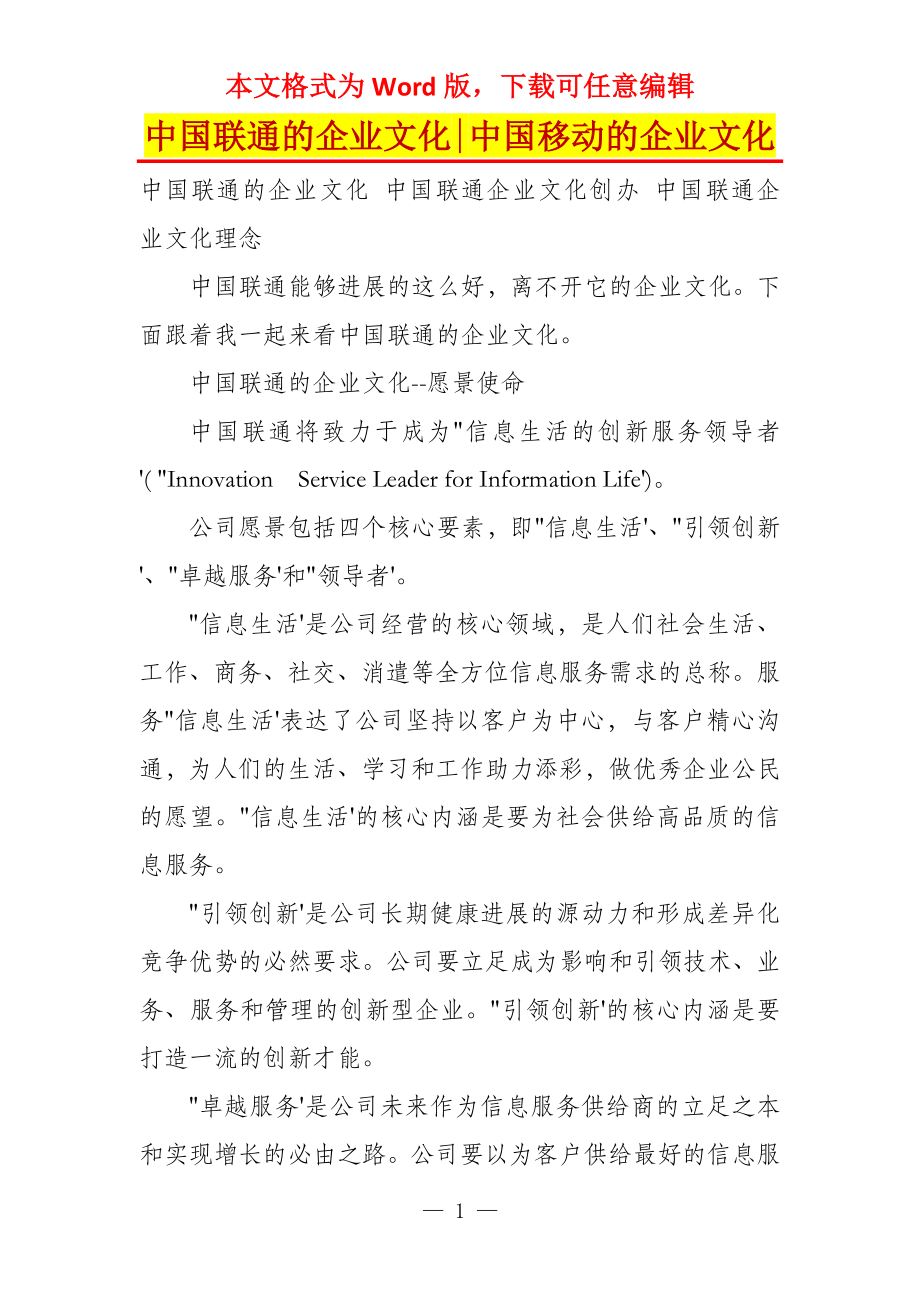 中国联通的企业文化-中国移动的企业文化_第1页
