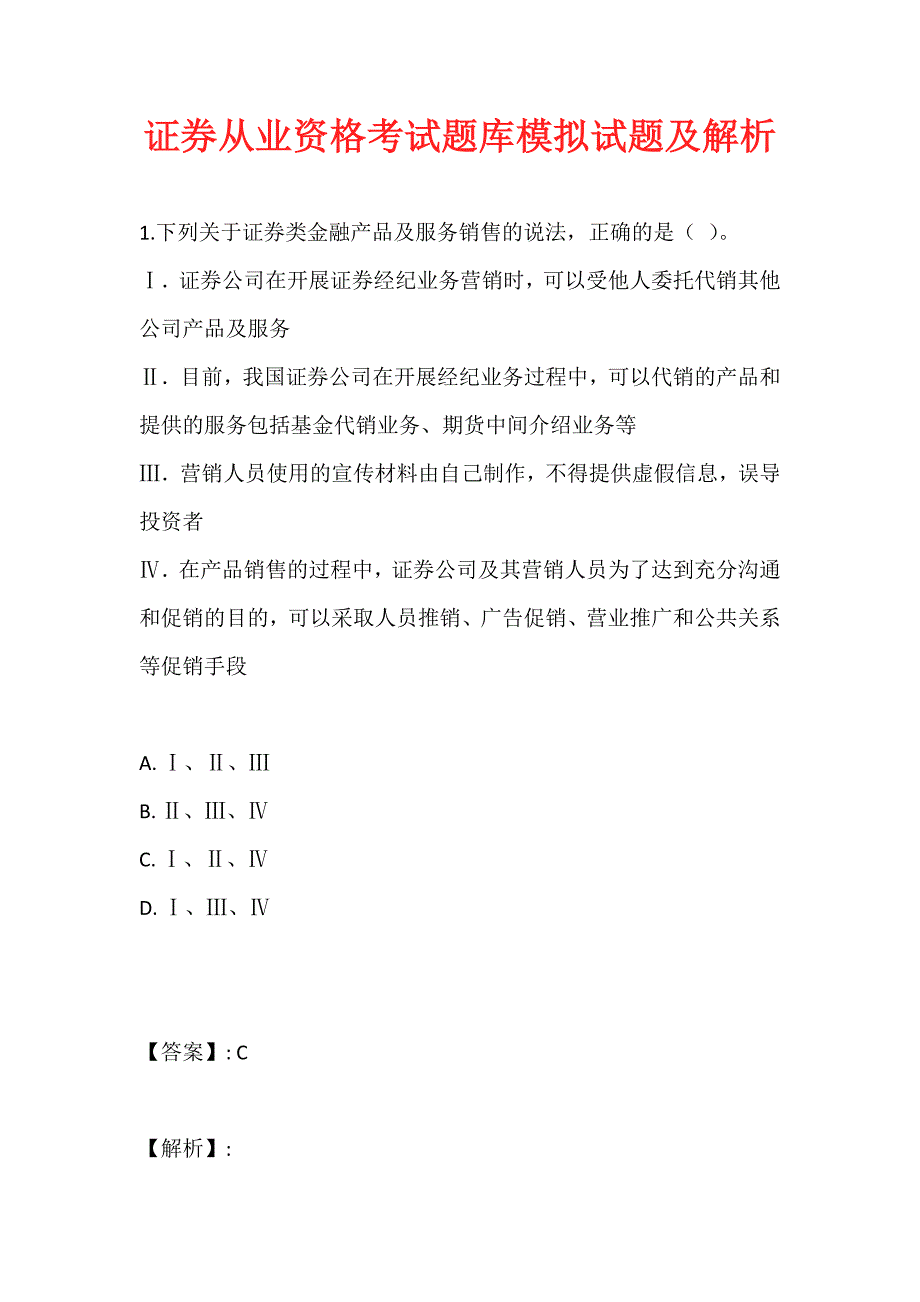 证券从业资格考试题库模拟试题及解析_第1页