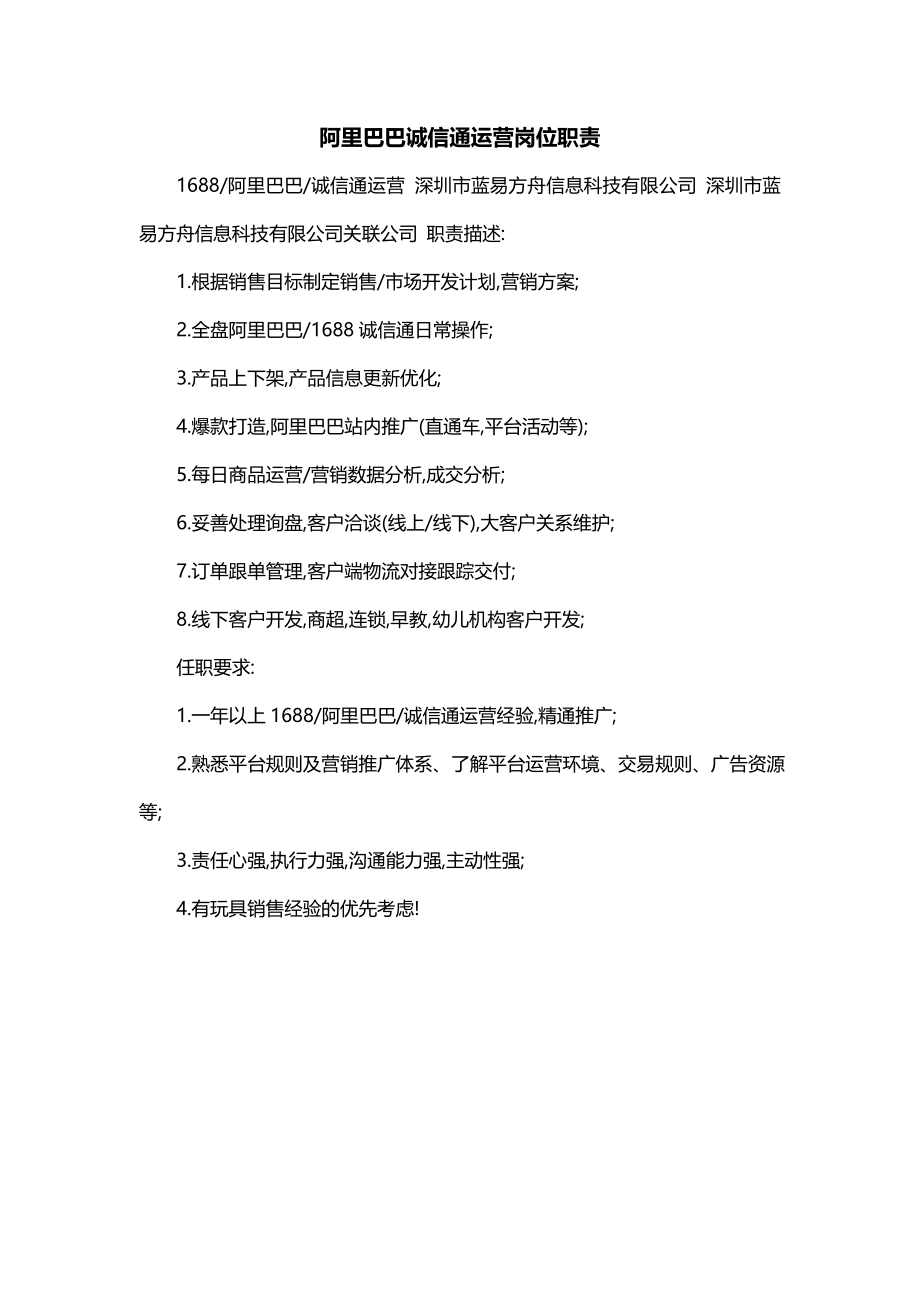 阿里巴巴诚信通运营岗位职责（二）_第1页