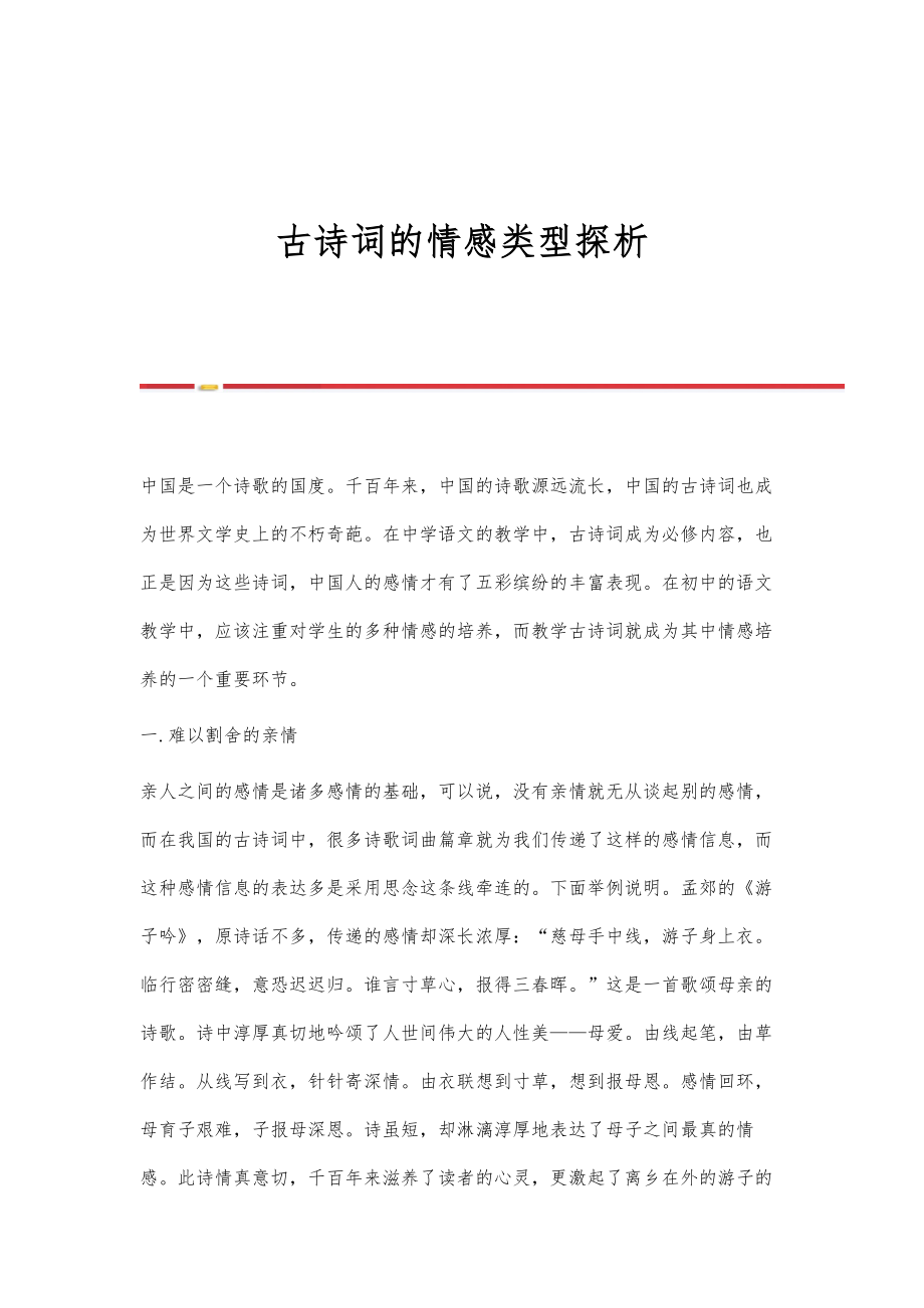 古诗词的情感类型探析_第1页
