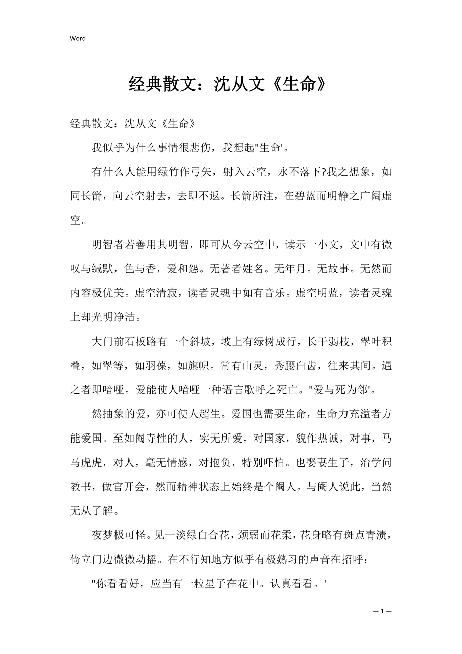 经典散文：沈从文《生命》_第1页