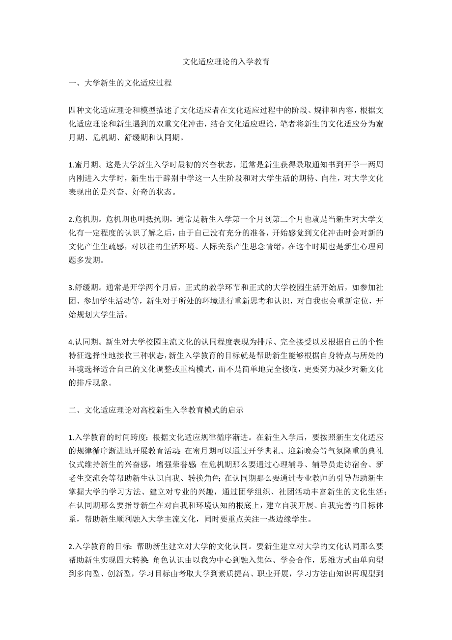 文化适应理论的入学教育_第1页