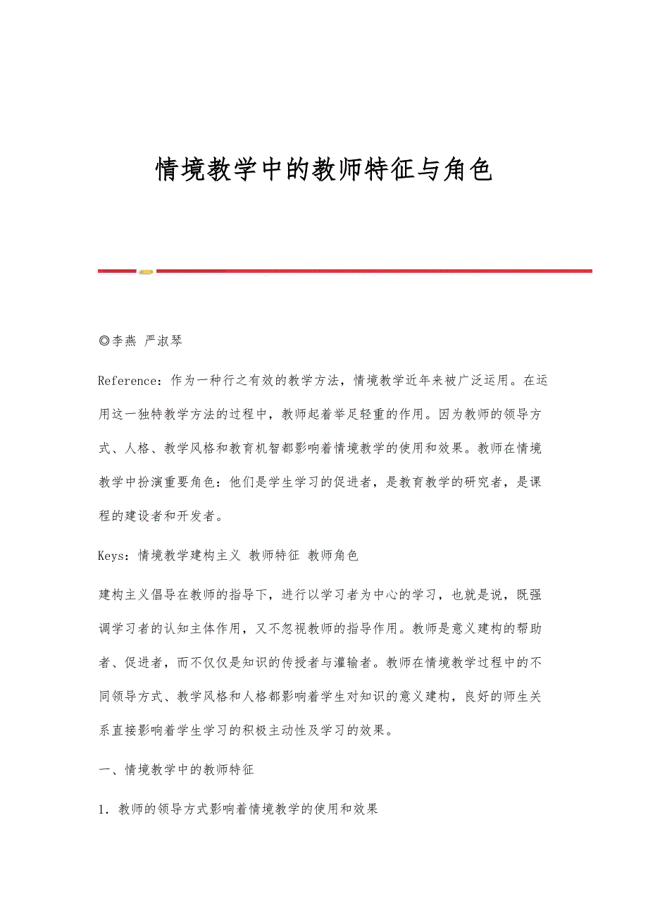 情境教学中的教师特征与角色_第1页