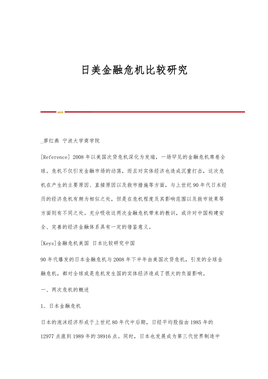 日美金融危机比较研究_第1页